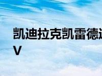 凯迪拉克凯雷德运动版是一款深色版豪华SUV