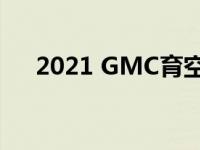 2021 GMC育空峰又添超豪华配件套装