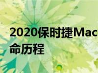 2020保时捷Macan Turbo评测双涡轮增压生命历程