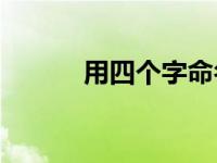 用四个字命名品牌有什么技巧？