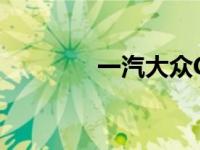 一汽大众CC和雅阁哪个好？