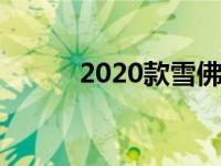 2020款雪佛兰Bolt EV的优缺点