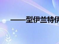 ——型伊兰特伊兰特整体外观轻松舒缓