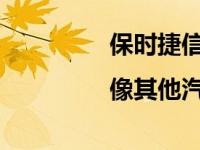 保时捷信息娱乐系统评论|像其他汽车一样干�