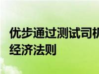 优步通过测试司机主导的投标系统来回应绩效经济法则