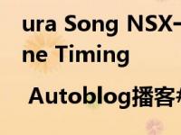 ura Song NSX一对一系列Gran Coupe和One Timing | Autoblog播客# 628