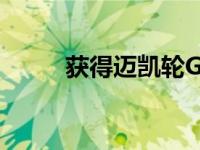 获得迈凯轮GT和20 000美元现金