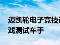 迈凯轮电子竞技计划通过PC模拟器和手机游戏测试车手