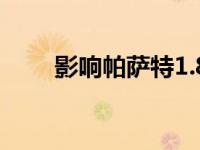 影响帕萨特1.8t油耗的原因有哪些？