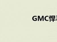 GMC悍马EV有活动车顶
