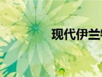 现代伊兰特提车要多少钱？