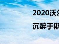 2020沃尔沃S60长期视频|沉醉于斯堪的纳维亚设计