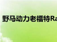 野马动力老福特Ranger是个量身定做的美女