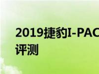 2019捷豹I-PACE首次对便携式EV进行驾驶评测