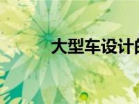大型车设计的雪铁龙C2怎么样？