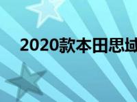 2020款本田思域Si Coupe内部车道测试