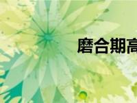 磨合期高油耗会降低吗？
