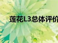 莲花L3总体评价:成为年轻人追捧的对象