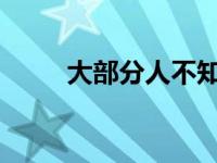 大部分人不知道怎么开自动挡汽车