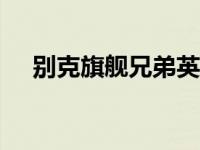 别克旗舰兄弟英朗GT和XT有什么区别？