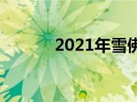 2021年雪佛兰Bolt将焕然一新