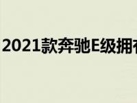 2021款奔驰E级拥有新技术和轻混动动力总成