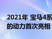 2021年 宝马4系coupe以全新的外观和更大的动力首次亮相