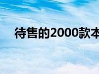 待售的2000款本田思域Si只有5600英里