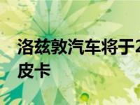 洛兹敦汽车将于2022年推出第二款电动SUV皮卡