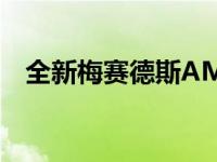 全新梅赛德斯AMG E63 S 2021详细介绍