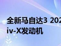 全新马自达3 2020将混动即将推出的SkyActiv-X发动机