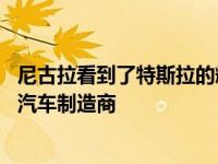 尼古拉看到了特斯拉的辉煌 因为它的市值超过了一些主要的汽车制造商