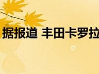 据报道 丰田卡罗拉将使用Apex套件制造赛车