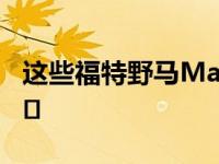 这些福特野马Mach-E泄漏清除了一些关键细�