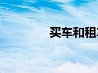 买车和租车哪个更适合你？