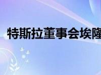 特斯拉董事会埃隆马斯克起诉涉嫌过度补偿
