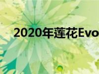 2020年莲花Evora GT审查跑车重置按钮