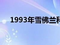 1993年雪佛兰科迈罗印地佩斯汽车出售