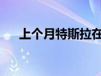 上个月特斯拉在中国的销量增长了两倍