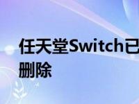 任天堂Switch已转载《倦怠天堂》随时随地删除