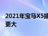 2021年宝马X5插电式混动车动力和续航里程更大