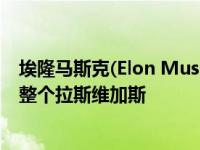 埃隆马斯克(Elon Musk)的无聊公司隧道将“可能”延伸到整个拉斯维加斯