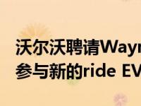 沃尔沃聘请Waymo作为其独家4级合作伙伴 参与新的ride EV项目