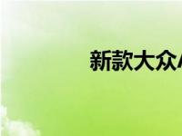 新款大众Arteon 2021细�