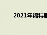2021年福特野马公布新照片和视频