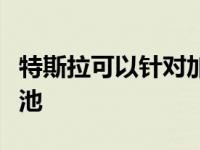 特斯拉可以针对加州新生产中心制造自己的电池