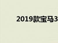 2019款宝马330i长期更新不适合鸟