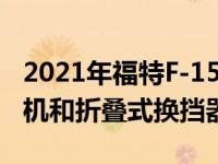 2021年福特F-150的5大创新和特色包括发电机和折叠式换挡器