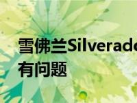 雪佛兰Silverado 1500牵引镜在可用性上没有问题