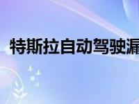 特斯拉自动驾驶漏洞启发汉堡王做免费广告